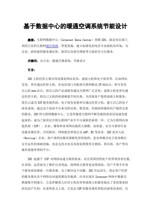 基于数据中心的暖通空调系统节能设计