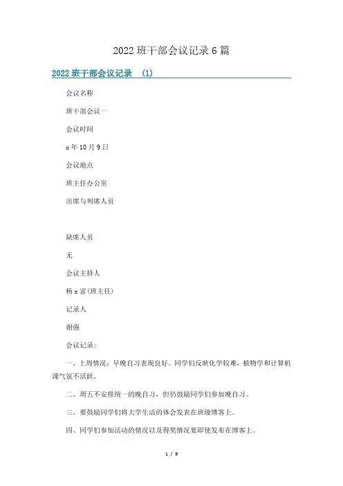 2022班干部会议记录6篇