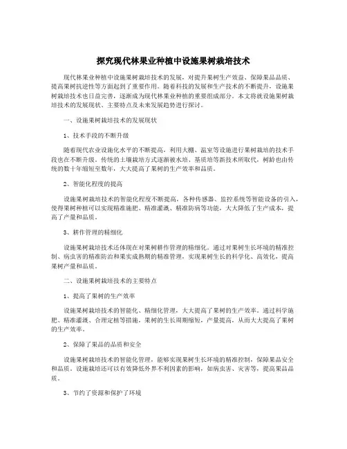 探究现代林果业种植中设施果树栽培技术
