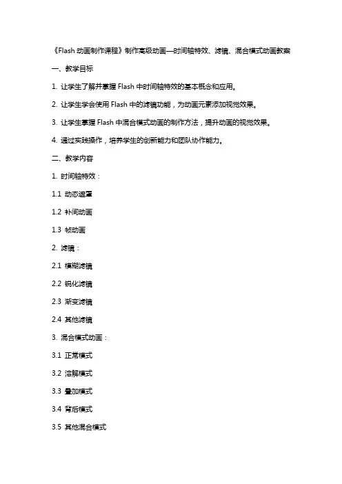 《Flash动画制作课程》制作高级动画—时间轴特效、滤镜、混合模式动画教案