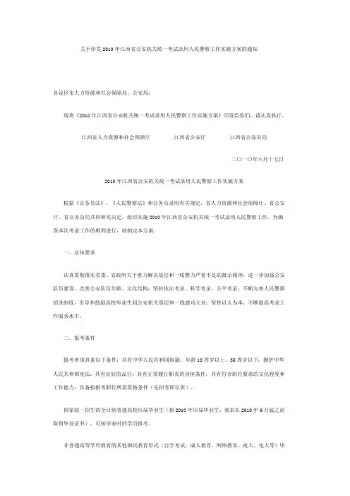 关于印发2010年江西省公安机关统一考试录用人民警察工作实施方案的通知