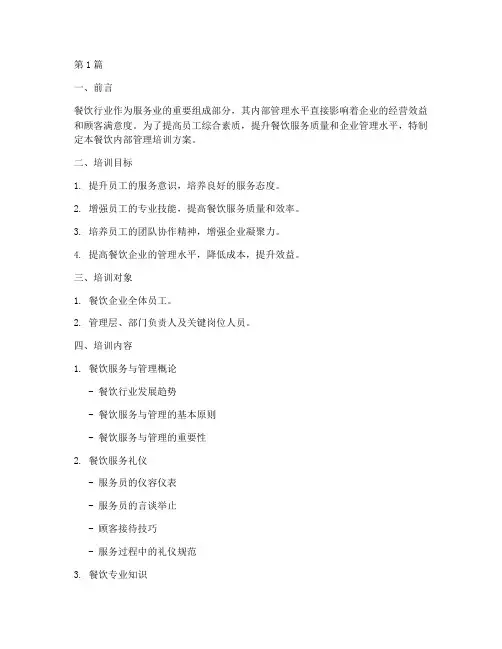 餐饮内部管理培训方案(3篇)