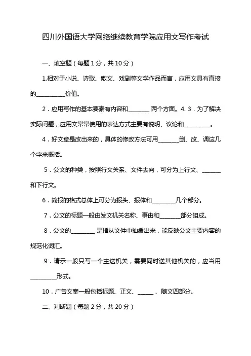 四川外国语大学网络继续教育学院应用文写作考试
