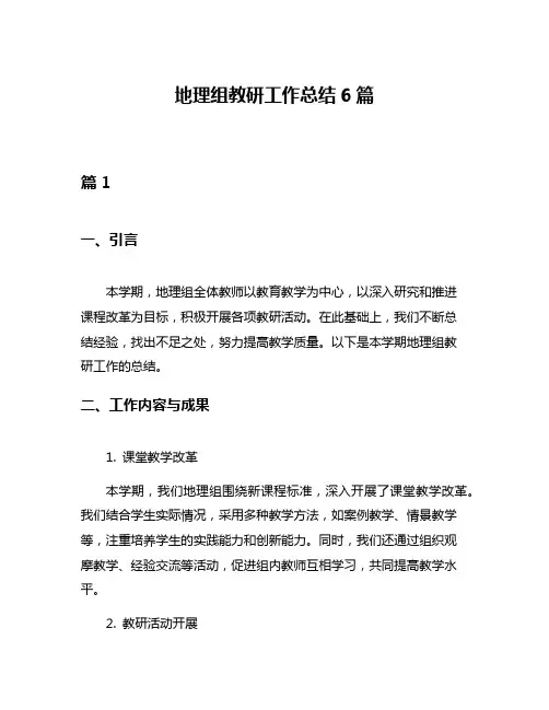 地理组教研工作总结6篇