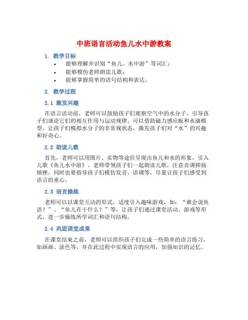 中班语言活动鱼儿水中游教案【含教学反思】