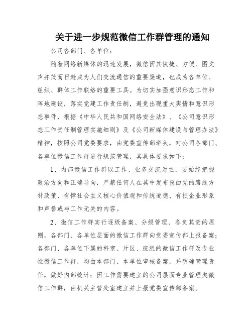 关于进一步规范微信工作群管理的通知