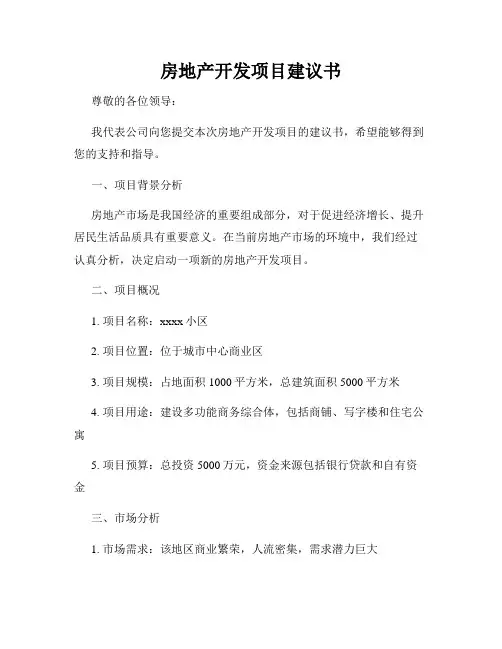 房地产开发项目建议书