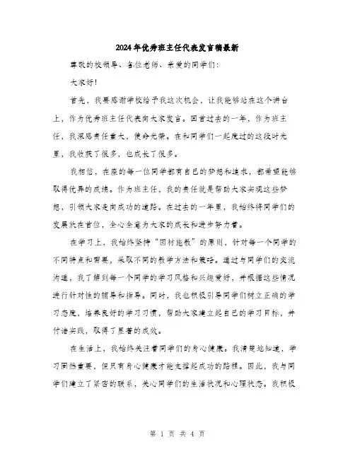 2024年优秀班主任代表发言稿最新(2篇)