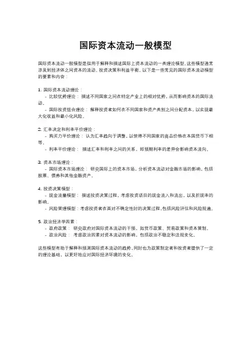 国际资本流动一般模型