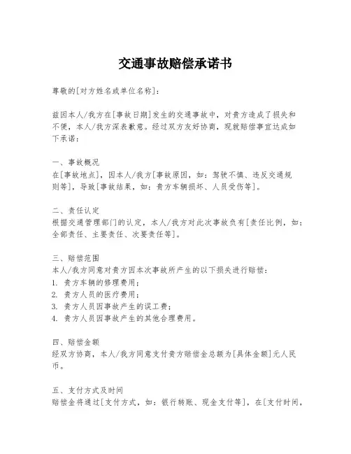 交通事故赔偿承诺书