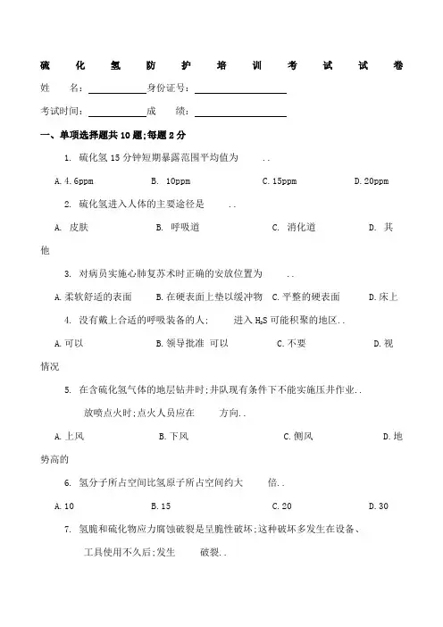 硫化氢防护考试试卷