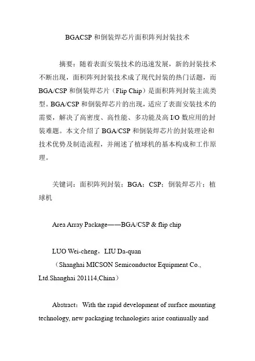 BGACSP和倒装焊芯片面积阵列封装技术