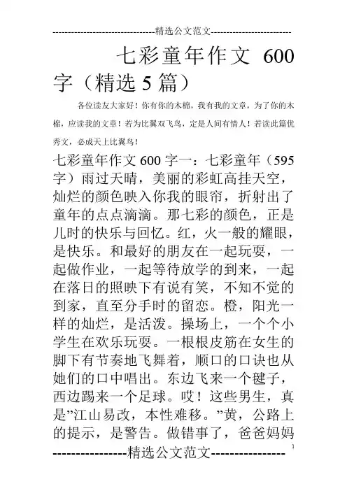 七彩童年作文600字(精选5篇)
