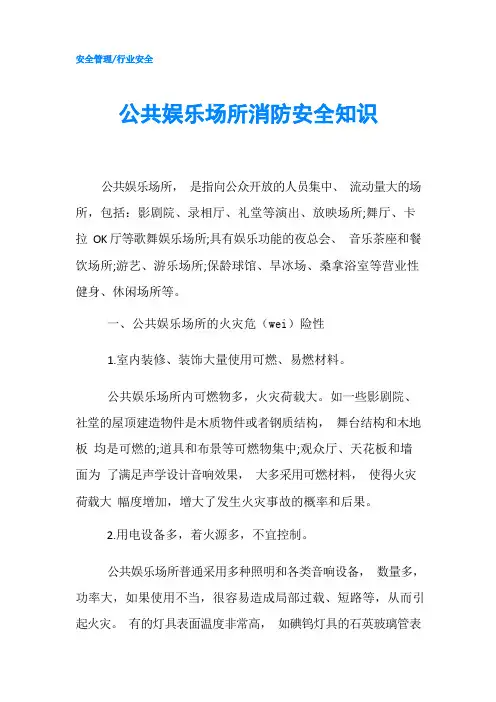 公共娱乐场所消防安全知识