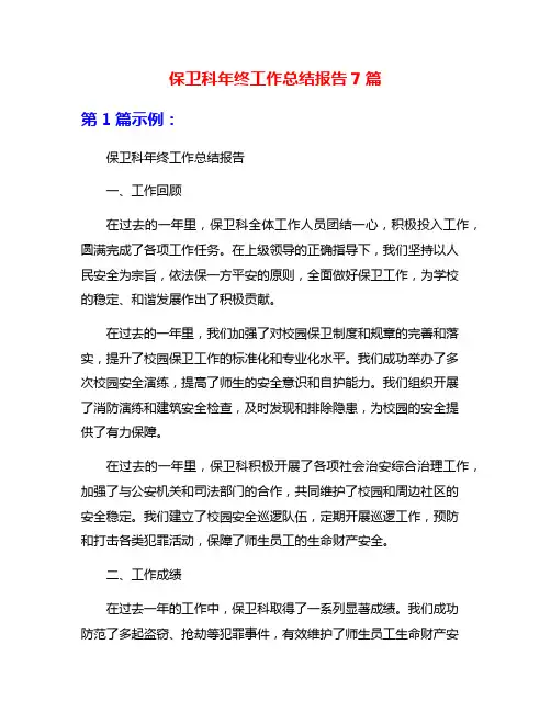 保卫科年终工作总结报告7篇