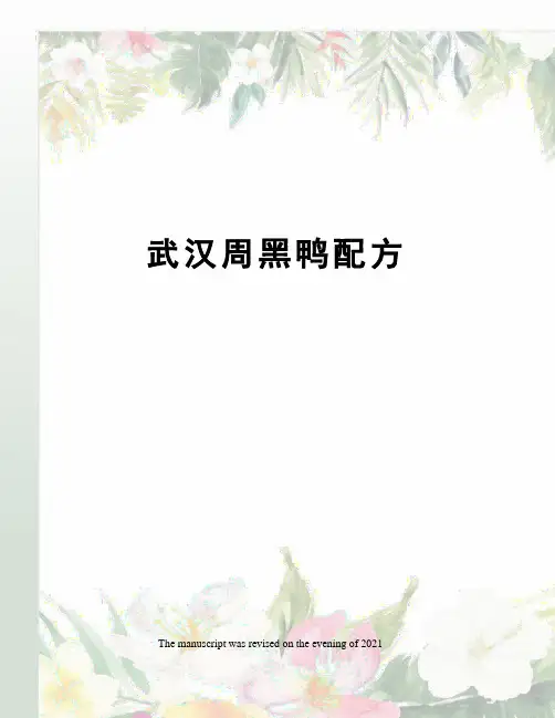 武汉周黑鸭配方