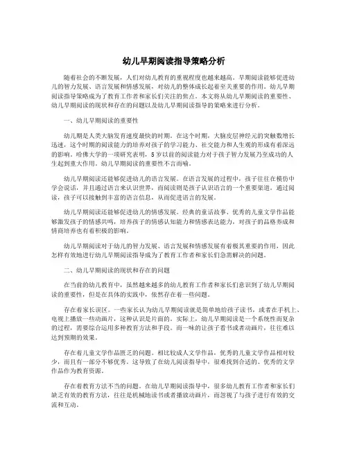 幼儿早期阅读指导策略分析