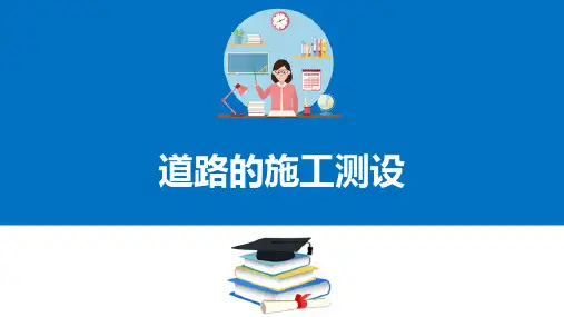 道路施工测设—道路中线测设
