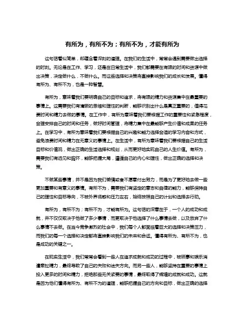 有所为,有所不为;有所不为,才能有所为