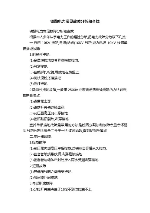 铁路电力常见故障分析和查找