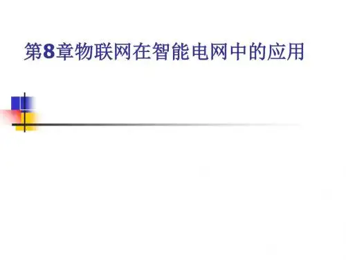 物联网在智能电网中的应用(PPT 41张)