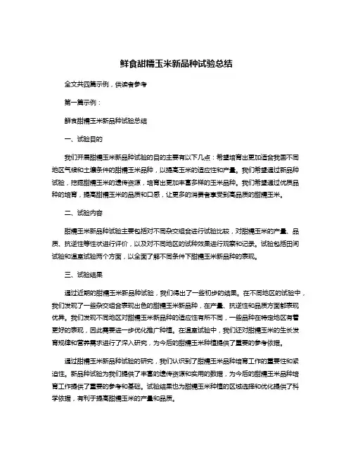 鲜食甜糯玉米新品种试验总结