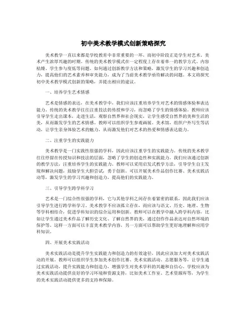 初中美术教学模式创新策略探究