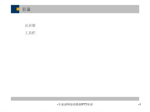 专业讲师培训教材PTT培训课件