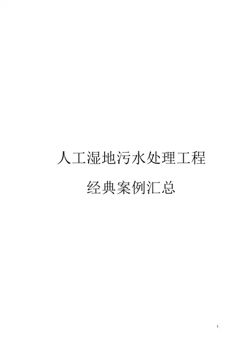 人工湿地污水处理工程经典案例汇总