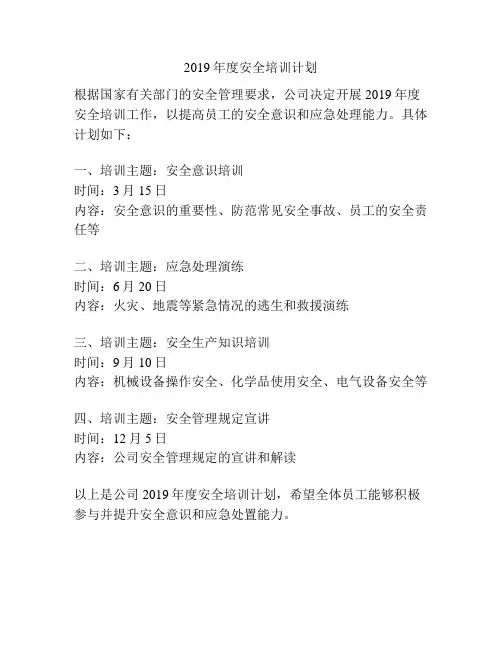 2019年度安全培训计划