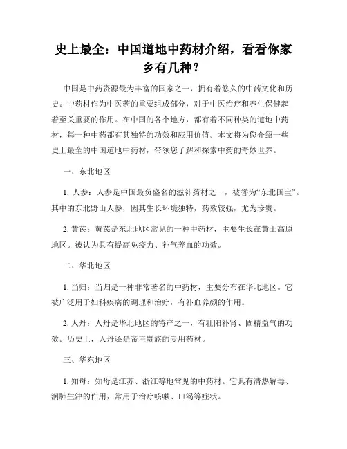 史上最全：中国道地中药材介绍,看看你家乡有几种？