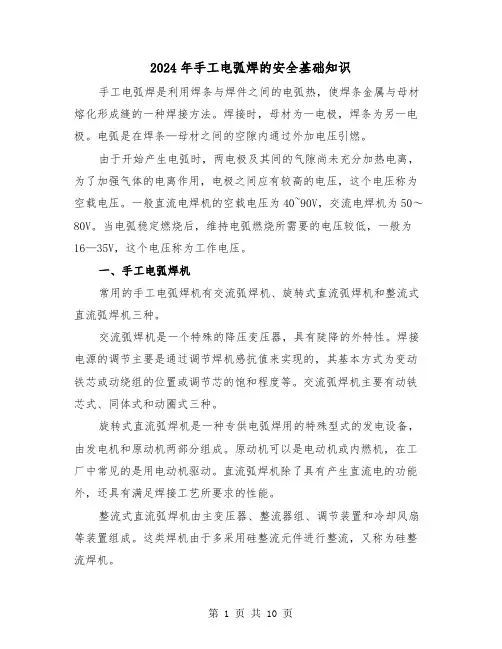 2024年手工电弧焊的安全基础知识(三篇)