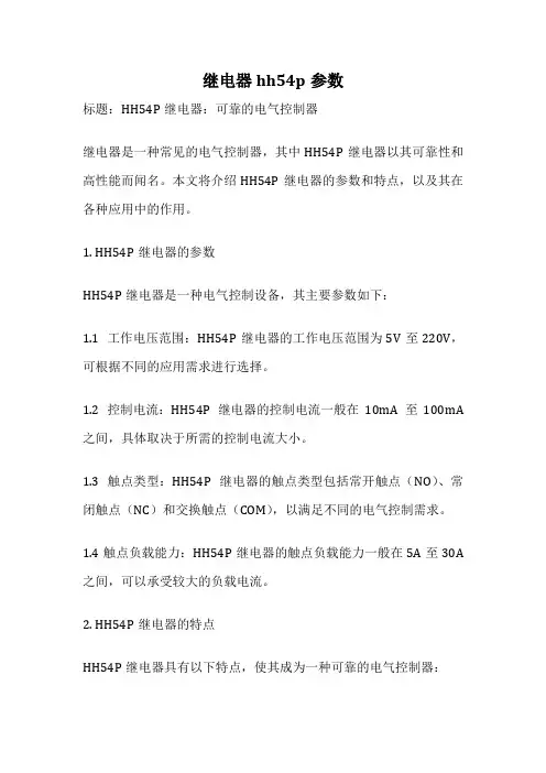 继电器hh54p参数