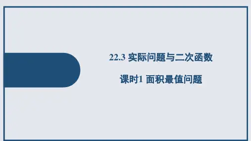 人教版九年级上册第22章 面积最值问题(16页)