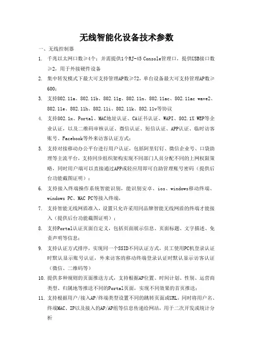 无线智能化设备技术参数