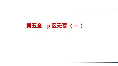 知识点1 p区元素概述