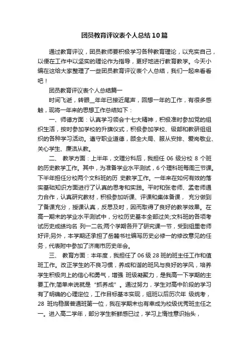 团员教育评议表个人总结10篇