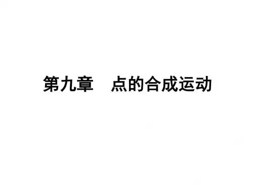 第9章  点的合成运动