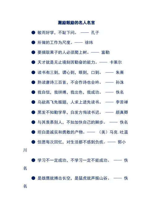 激励鼓励的名人名言