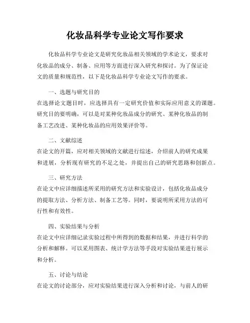 化妆品科学专业论文写作要求