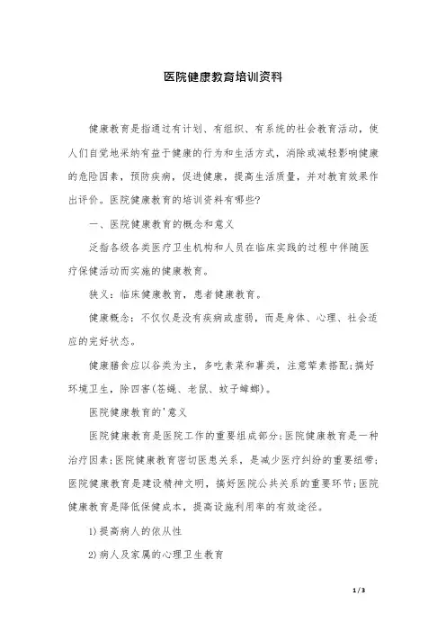 医院健康教育培训资料