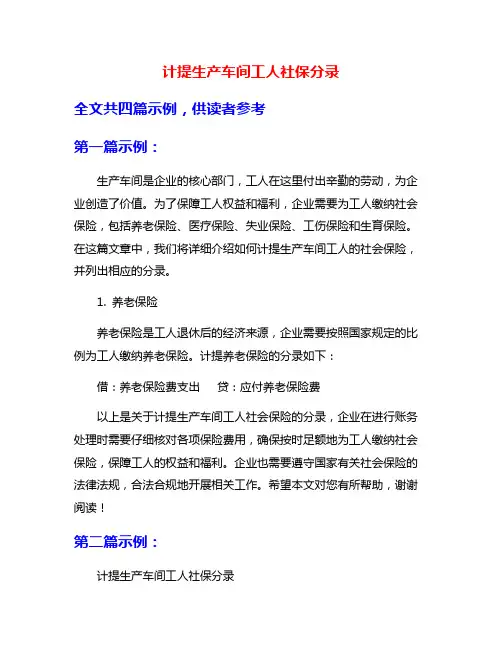 计提生产车间工人社保分录