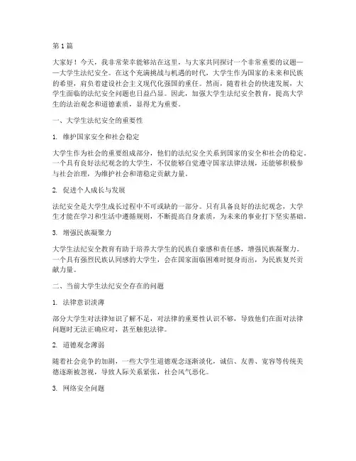 大学生法纪安全演讲稿(3篇)
