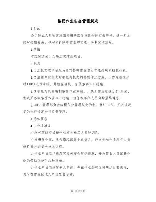 格栅作业安全管理规定（3篇）
