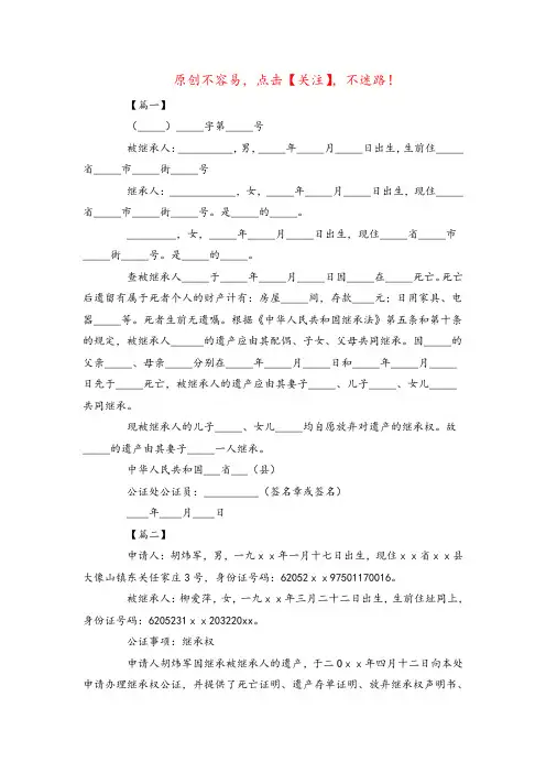 遗产继承权公证书样本【三篇】_公证书