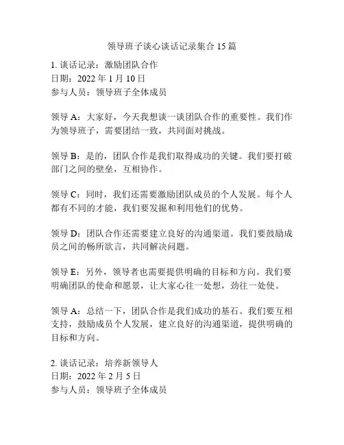 领导班子谈心谈话记录集合15篇