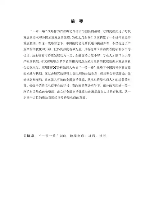 “一带一路”战略给中国跨境电商带来的机遇与挑战6.2