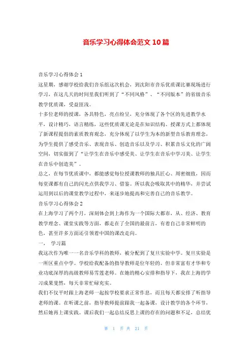 音乐学习心得体会范文10篇