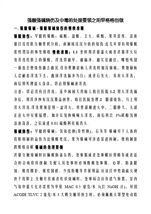 强酸强碱烧伤及中毒的处理方法
