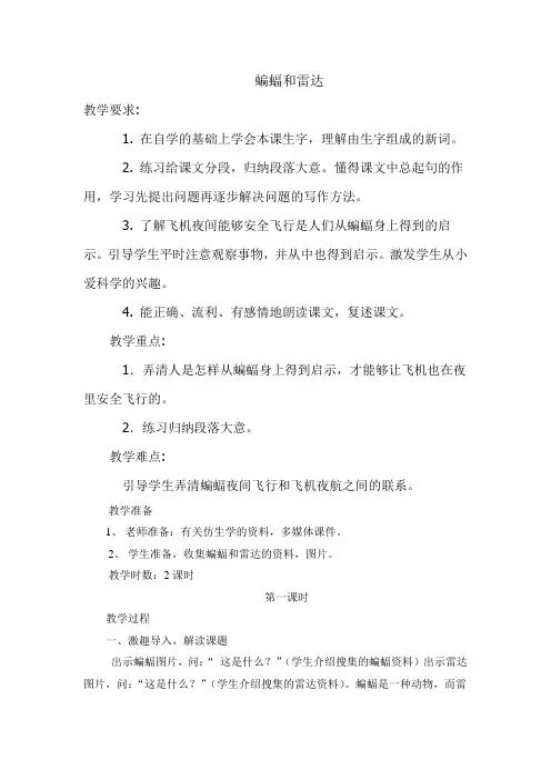 部编人教版小学四年级语文上册《蝙蝠和雷达》教案